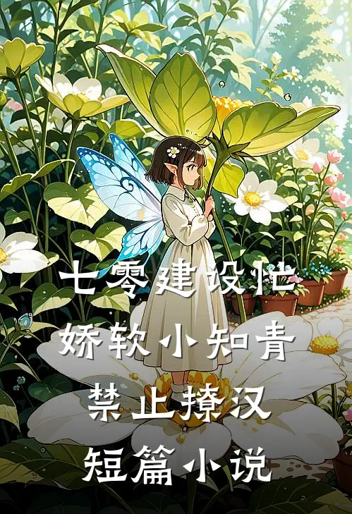 七零建设忙，娇软小知青禁止撩汉短篇小说
