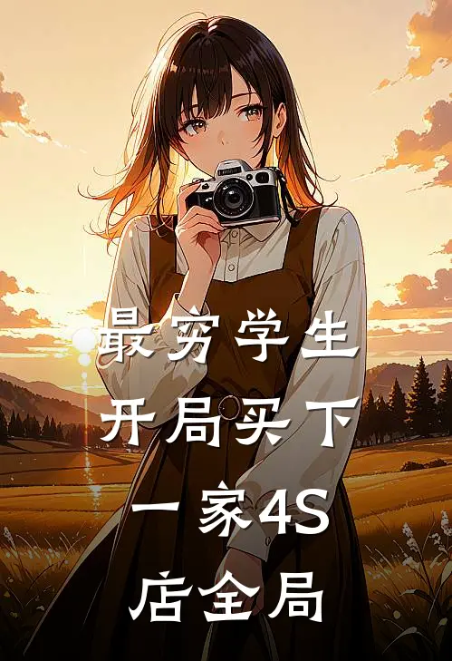 最穷学生：开局买下一家4S店全局