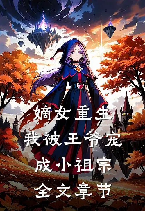 嫡女重生：我被王爷宠成小祖宗全文章节