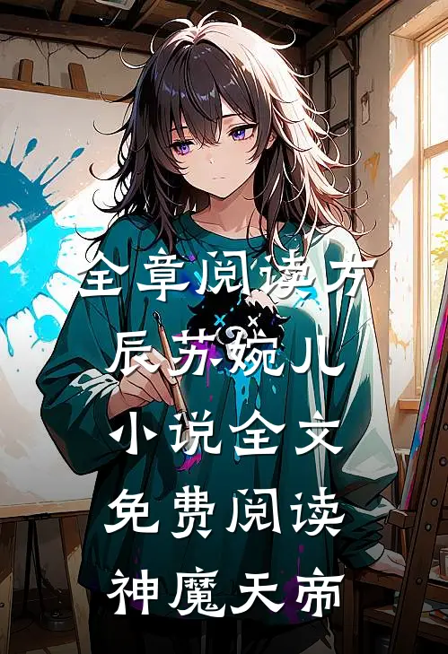 全章阅读方辰苏婉儿小说全文免费阅读神魔天帝