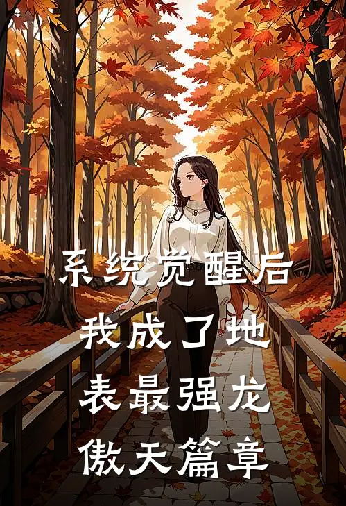 系统觉醒后，我成了地表最强龙傲天篇章