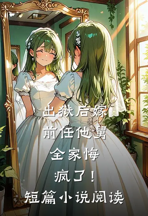 出狱后嫁前任他舅，全家悔疯了！短篇小说阅读