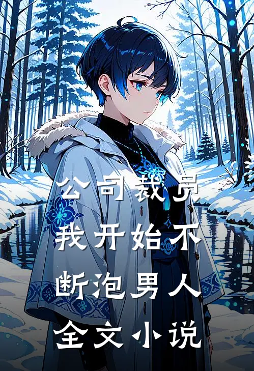 公司裁员，我开始不断泡男人全文小说