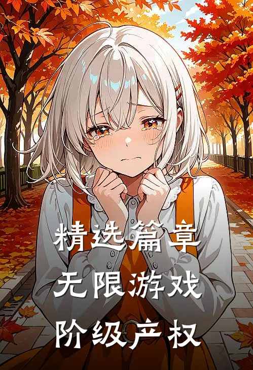 精选篇章无限游戏：阶级产权