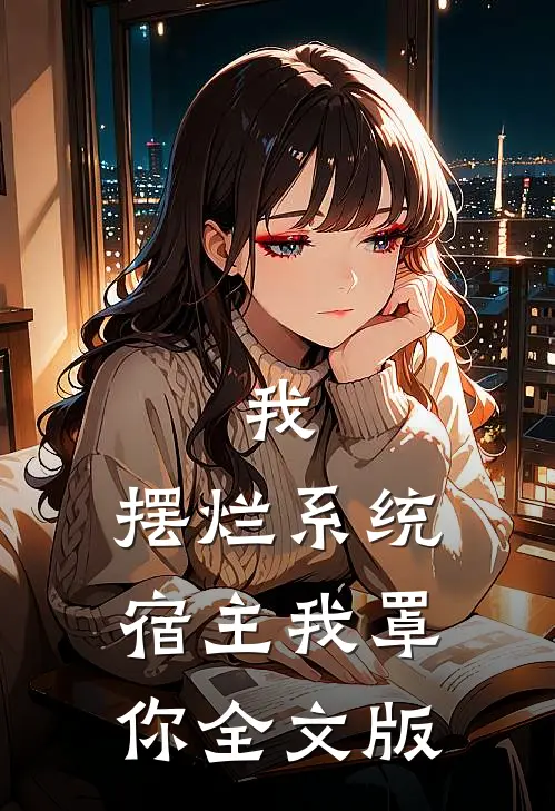 我，摆烂系统，宿主我罩你全文版