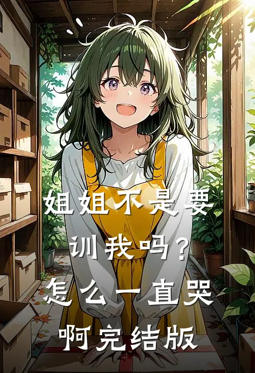 姐姐不是要训我吗？怎么一直哭啊完结版