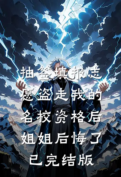 抽签填报志愿盗走我的名校资格后，姐姐后悔了已完结版