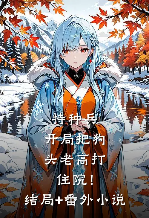 特种兵：开局把狗头老高打住院！结局+番外小说