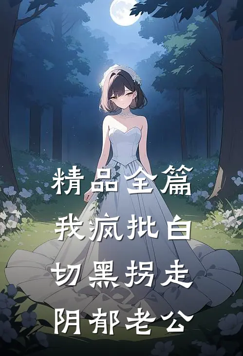 精品全篇我疯批白切黑拐走阴郁老公