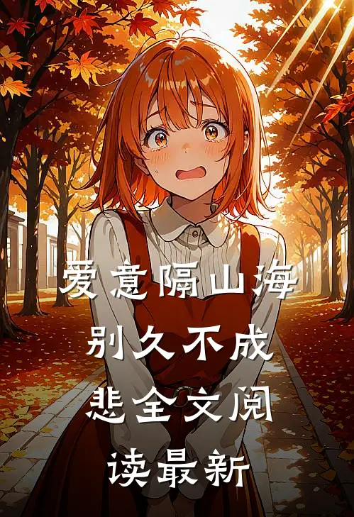 爱意隔山海，别久不成悲全文阅读最新