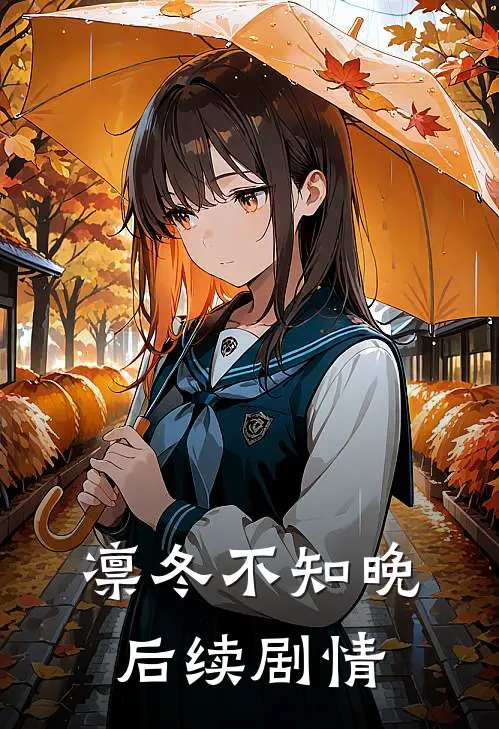 凛冬不知晚后续剧情