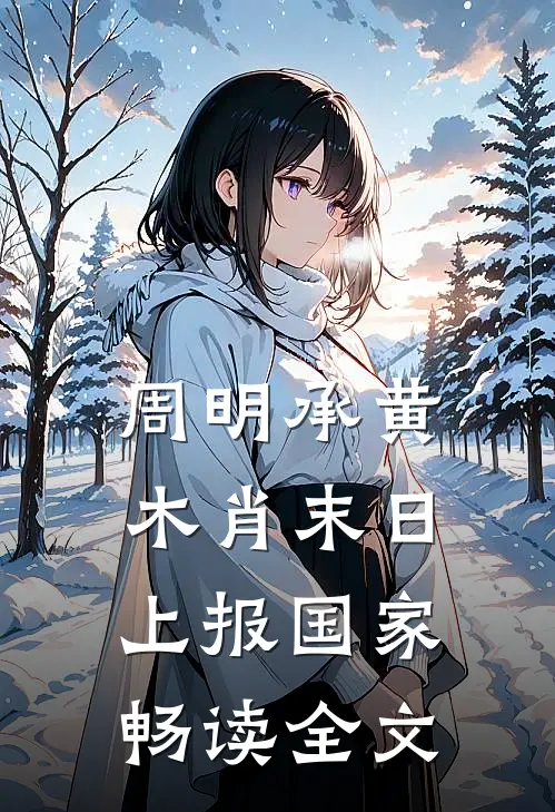 周明承黄木肖末日上报国家畅读全文