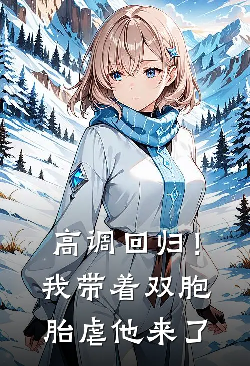 高调回归！我带着双胞胎虐他来了
