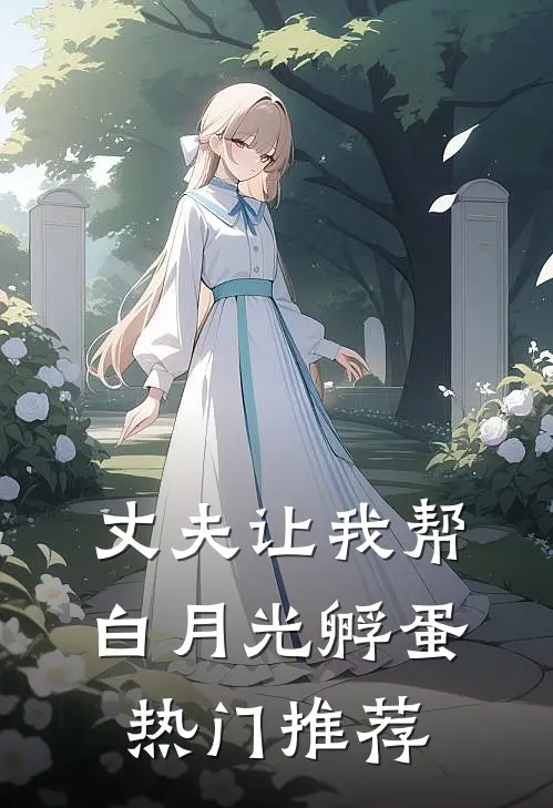 丈夫让我帮白月光孵蛋热门推荐