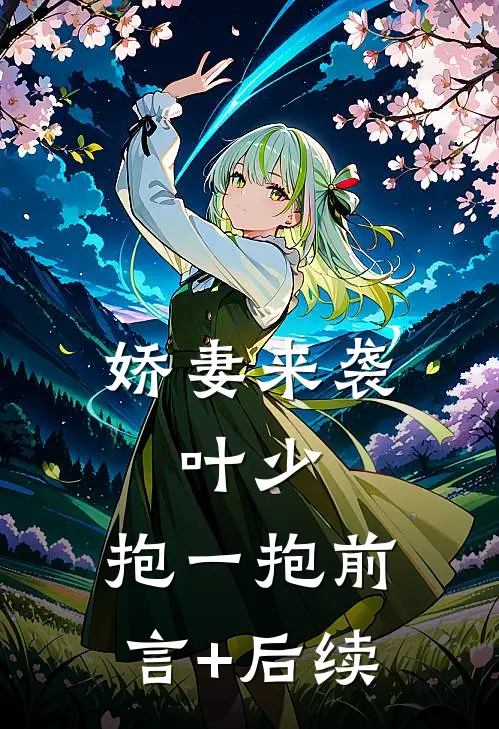 娇妻来袭：叶少，抱一抱前言+后续