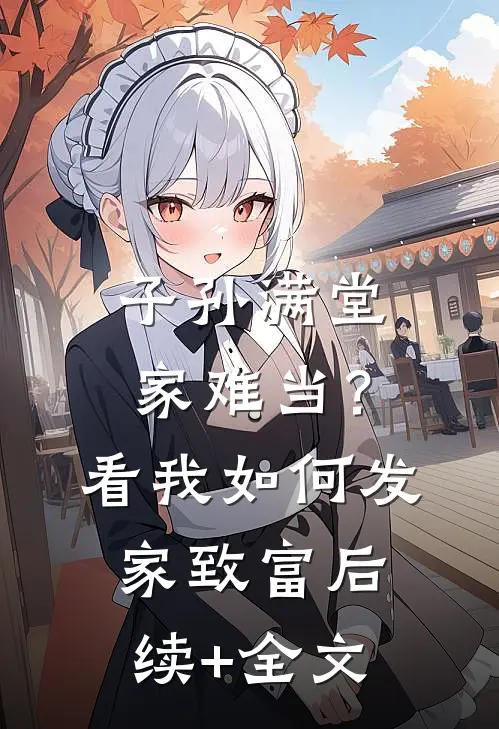 子孙满堂家难当？看我如何发家致富后续+全文