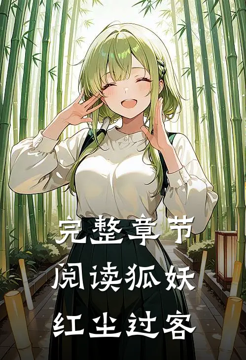 完整章节阅读狐妖：红尘过客