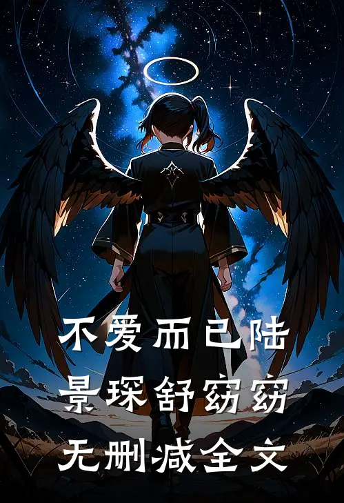 不爱而已陆景琛舒窈窈无删减全文