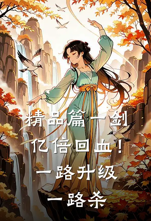 精品篇一剑亿倍回血！一路升级一路杀