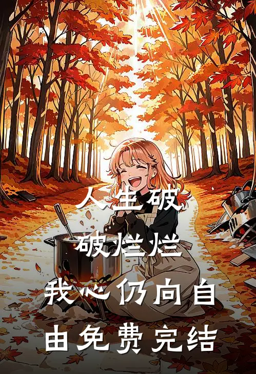 人生破破烂烂，我心仍向自由免费完结