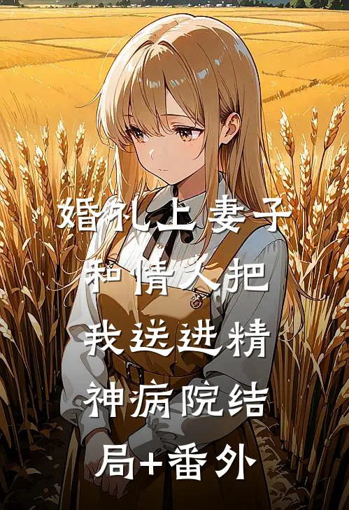 婚礼上妻子和情人把我送进精神病院结局+番外