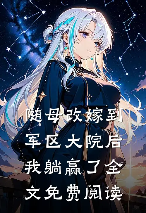 随母改嫁到军区大院后，我躺赢了全文免费阅读