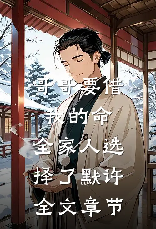 哥哥要借我的命，全家人选择了默许全文章节