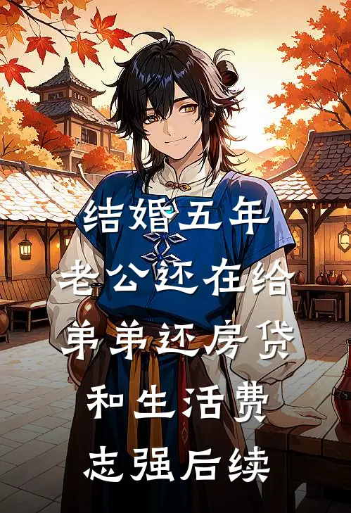 结婚五年，老公还在给弟弟还房贷和生活费志强后续