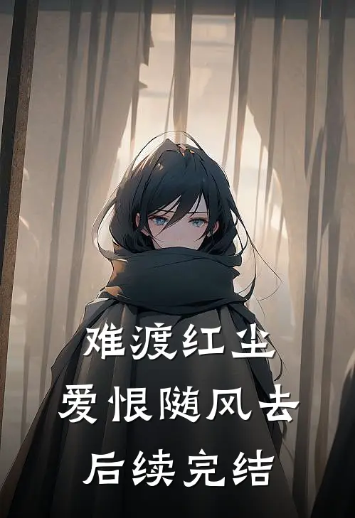 难渡红尘，爱恨随风去后续完结