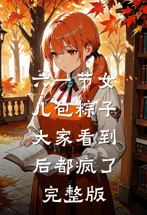 六一节女儿包粽子，大家看到后都疯了完整版