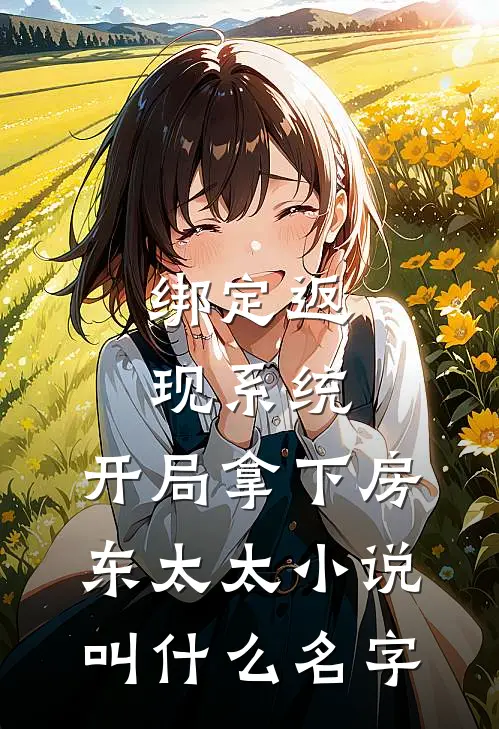 绑定返现系统：开局拿下房东太太小说叫什么名字