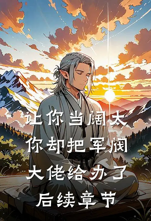 让你当阔太，你却把军阀大佬给办了后续章节