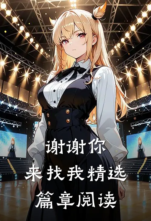 谢谢你，来找我精选篇章阅读