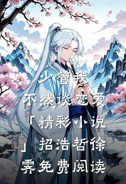 少管我，不然谈恋爱「精彩小说」招浩哲徐霁免费阅读