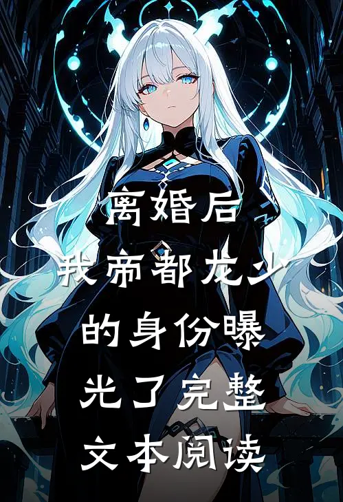 离婚后，我帝都龙少的身份曝光了完整文本阅读