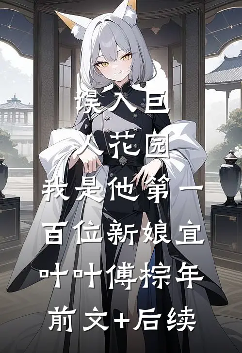 误入巨人花园，我是他第一百位新娘宜叶叶傅棕年前文+后续