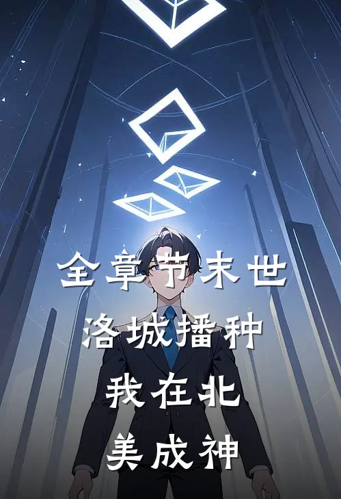 全章节末世：洛城播种，我在北美成神