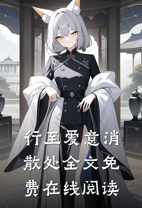 行至爱意消散处全文免费在线阅读