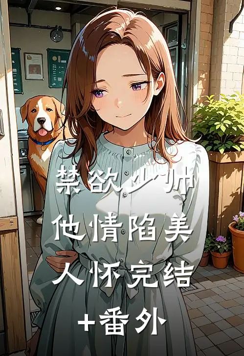 禁欲少帅，他情陷美人怀完结+番外