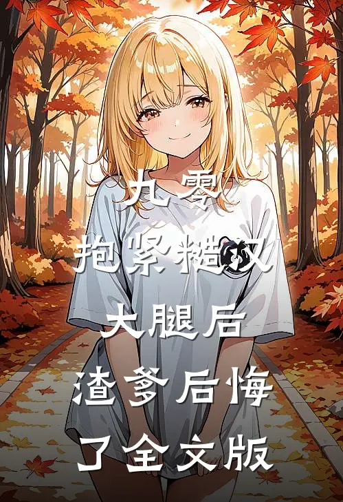 九零：抱紧糙汉大腿后，渣爹后悔了全文版