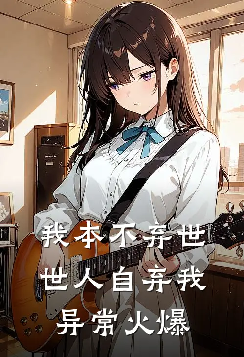我本不弃世，世人自弃我异常火爆