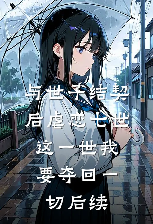 与世子结契后虐恋七世，这一世我要夺回一切后续