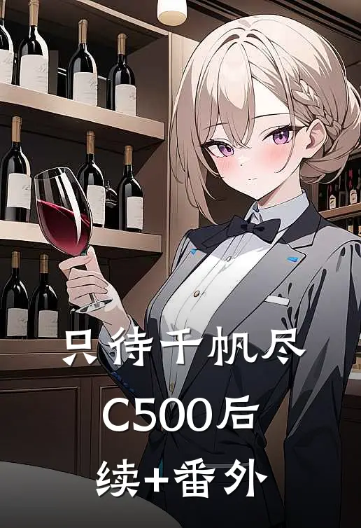 只待千帆尽C500后续+番外