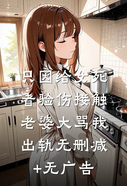 只因给女死者验伤接触，老婆大骂我出轨无删减+无广告