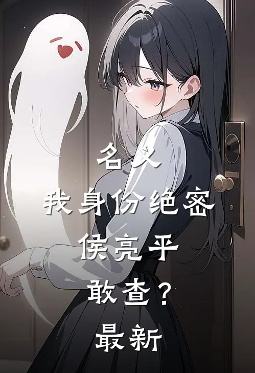 名义：我身份绝密，侯亮平敢查？最新