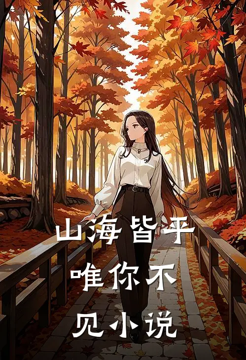 山海皆平，唯你不见小说