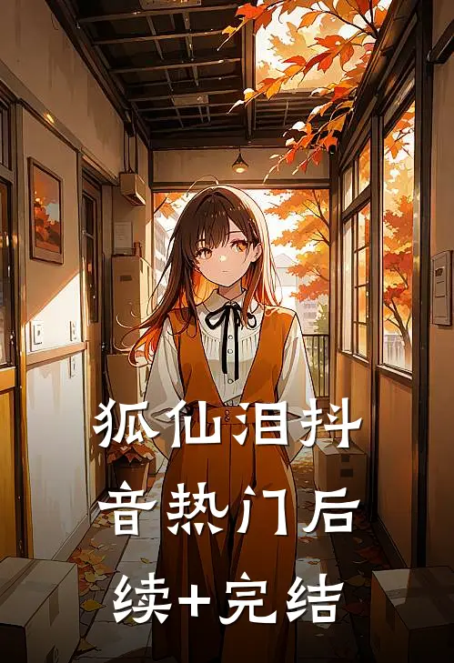 狐仙泪抖音热门后续+完结