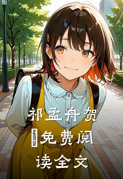 祁孟舟贺萳免费阅读全文