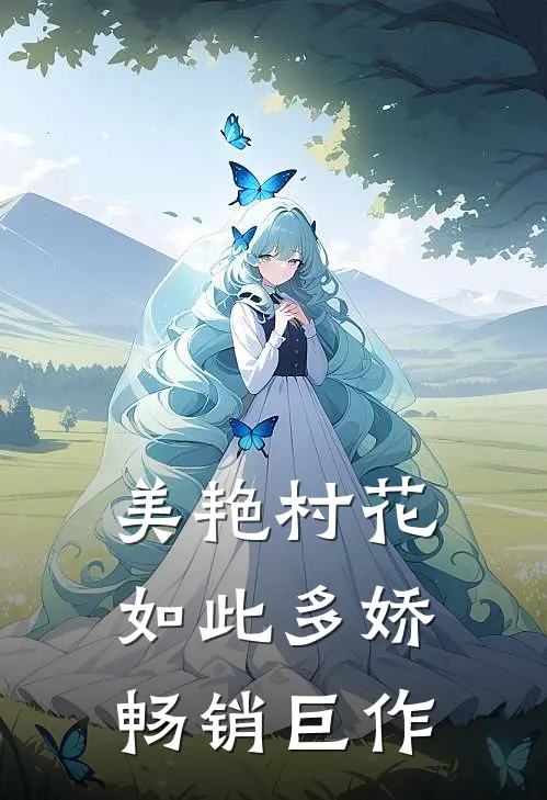 美艳村花如此多娇畅销巨作