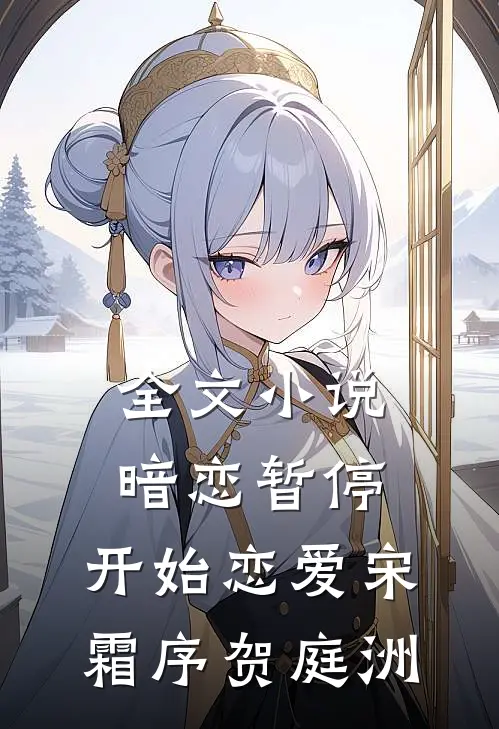 全文小说暗恋暂停，开始恋爱宋霜序贺庭洲